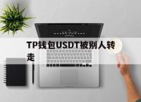 [TP钱包USDT被别人转走]tp钱包里的usdt怎么转出来