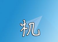 [iOS纸飞机]ios纸飞机怎么解除限制