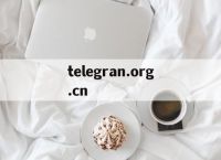 关于telegran.org.cn的信息