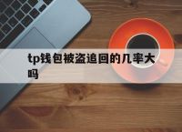 包含tp钱包被盗追回的几率大吗的词条