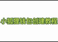 怎么安装小狐狸钱包-安装小狐狸钱包591版本闪退怎么办