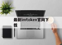 最新imtoken官网下载-imtoken官网下载15