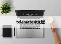 [telemate中文版]telemate是什么软件