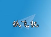 纸飞机苹果下载链接-纸飞机苹果下载中文版