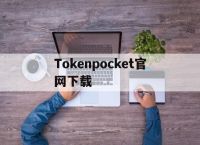 Tokenpocket官网下载的简单介绍