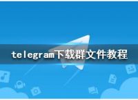 [telegram怎么打开文件]telegram里的文件怎么打开