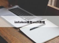 imtoken如何转入-imtoken怎么导入钱包