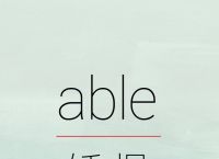 able结尾的单词200个-以able结尾的单词是什么词性