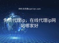 免费代理ip-国内免费代理ip