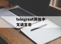 包含telegreat简体中文语言包的词条