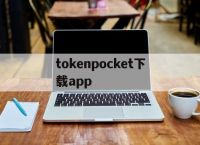 包含tokenpocket下载app的词条