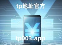 tp钱包官方下载app苹果-tp钱包苹果手机app官方下载