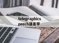 telegraphicspeech语言学-telegraphic speech语言学