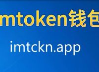 最新imtoken-最新imtoken地址