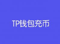 tp虚拟币钱包-tp虚拟币钱包下载