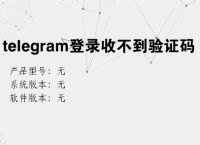 telegram收不到短信验证+86运营商的简单介绍