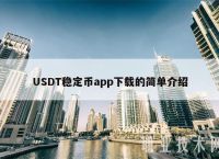 关于usdt钱包app官网下载安装的信息