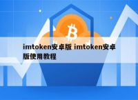 imtoken钱包安卓版下载-imtoken钱包安卓版下载ap