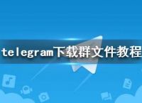 telegram文件存放地址-telegeram缓存的文件在哪