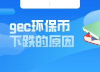 GEC环保币APP下载-环保币app最新版本下载