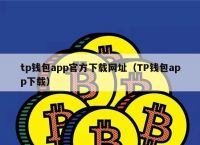 tp钱包app官方下载安卓最新版本-tp钱包app官方下载安卓最新版本172