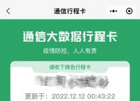 通信行程卡12月13日下线-通信行程卡12月13日下线怎么发朋友圈