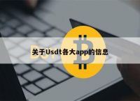 买usdt-买usdt的平台