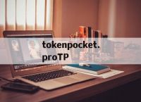 tokenpocket.proTP的简单介绍