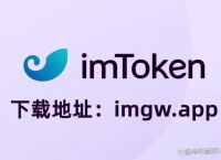 imToken新版本下载-imtoken最新版下载283