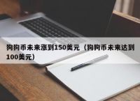 狗狗币为什么涨得这么快-狗狗币为什么涨得这么快呢