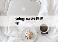 [telegreat代理连接]国内telegram无法连接