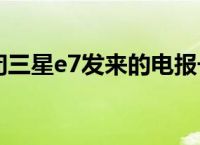 电报是什么时候取消的-电报什么时候在中国普及