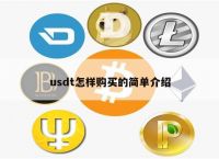 usdt买哪个-usdt哪个交易所价格高