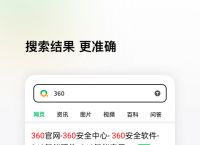 360搜索引擎-360搜索引擎的特点