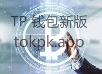 关于tokenpocket钱包苹果下载的信息