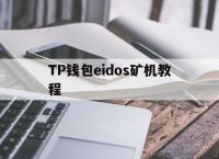 TP钱包eidos矿机教程的简单介绍