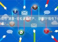 tp钱包官网下载苹果版