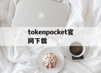 tokenpocket官网下载