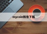 mycoin钱包下载