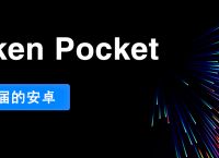 tokenpocket下载地址:tokenpocket钱包官网下载