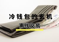 币圈公认最安全的冷钱包:币圈公认最安全的冷钱包的容量