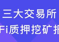 defi质押挖矿质押以后币是放在哪里的简单介绍