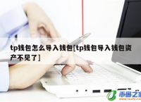 tp钱包为什么看不到钱了:为什么tp钱包的余额不动了