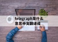 [telegraph是什么意思中文翻译成]telegraph是什么意思中文翻译是什么意思