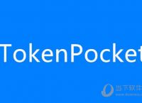tokenpocket钱包官网客服的简单介绍