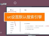 uc搜索引擎网页:uc搜索引擎网页怎么打开