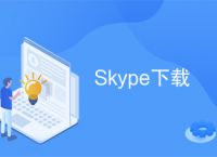 skype免费下载安装:skype 免费安卓手机版下载