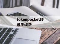 tokenpocket转账手续费:tokenpocket钱包怎么买币