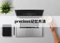 [precious记忆方法]precisely怎么记忆