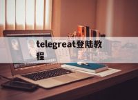 [telegreat登陆教程]苹果手机登陆telegram